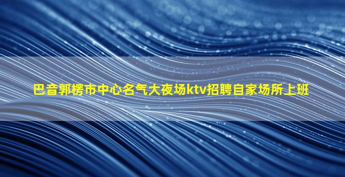 黑河酒吧招聘